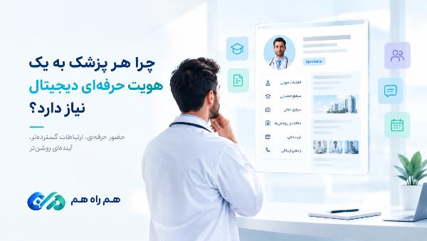 چرا هر پزشک به یک هویت حرفهای دیجیتال نیاز دارد؟ - تصویر شاخص