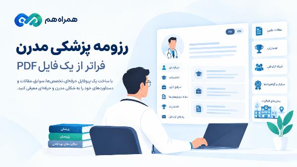 رزومه پزشکی مدرن؛ فراتر از یک فایل PDF - تصویر شاخص